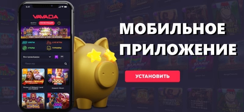 Вавада казино мобильное приложение